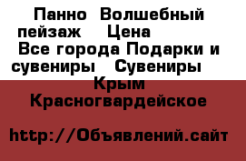 Панно “Волшебный пейзаж“ › Цена ­ 15 000 - Все города Подарки и сувениры » Сувениры   . Крым,Красногвардейское